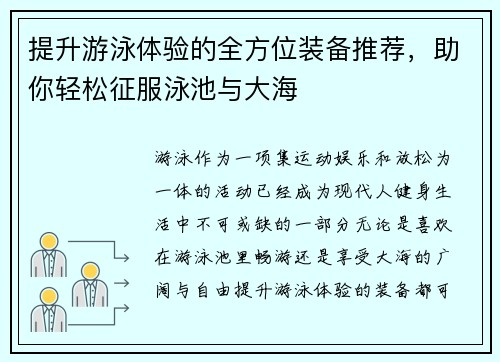 提升游泳体验的全方位装备推荐，助你轻松征服泳池与大海