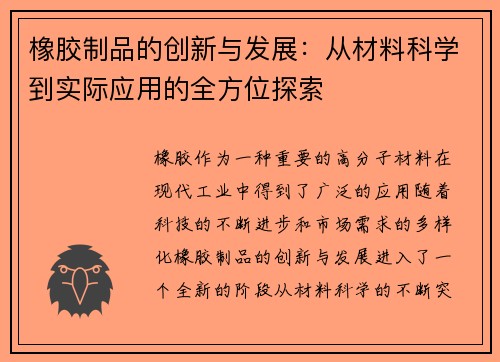 橡胶制品的创新与发展：从材料科学到实际应用的全方位探索