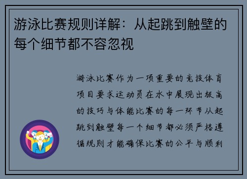游泳比赛规则详解：从起跳到触壁的每个细节都不容忽视