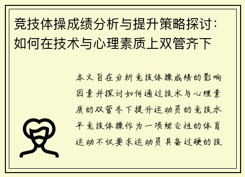 竞技体操成绩分析与提升策略探讨：如何在技术与心理素质上双管齐下