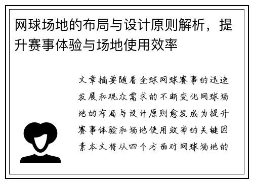 网球场地的布局与设计原则解析，提升赛事体验与场地使用效率