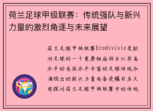 荷兰足球甲级联赛：传统强队与新兴力量的激烈角逐与未来展望