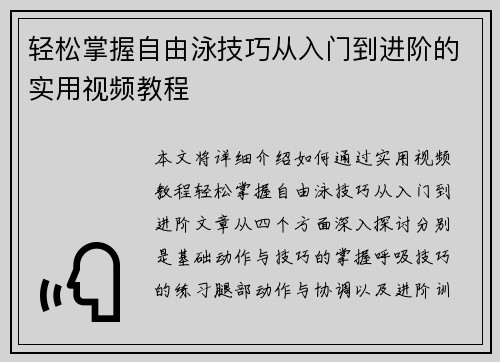 轻松掌握自由泳技巧从入门到进阶的实用视频教程