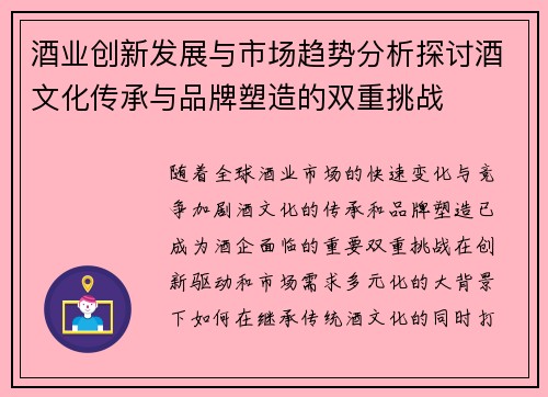 酒业创新发展与市场趋势分析探讨酒文化传承与品牌塑造的双重挑战