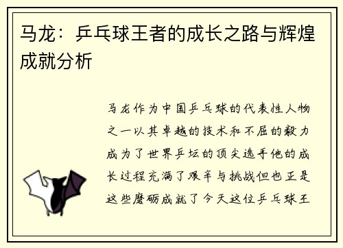 马龙：乒乓球王者的成长之路与辉煌成就分析