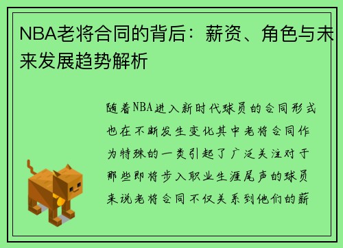 NBA老将合同的背后：薪资、角色与未来发展趋势解析