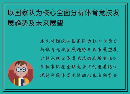 以国家队为核心全面分析体育竞技发展趋势及未来展望