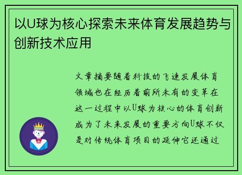 以U球为核心探索未来体育发展趋势与创新技术应用
