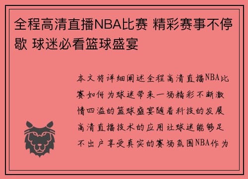 全程高清直播NBA比赛 精彩赛事不停歇 球迷必看篮球盛宴
