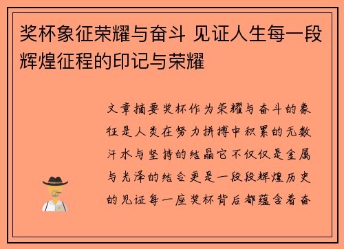 奖杯象征荣耀与奋斗 见证人生每一段辉煌征程的印记与荣耀