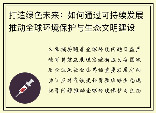 打造绿色未来：如何通过可持续发展推动全球环境保护与生态文明建设
