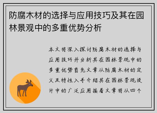 防腐木材的选择与应用技巧及其在园林景观中的多重优势分析