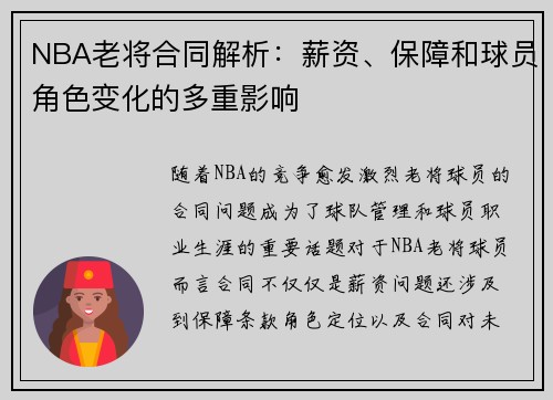 NBA老将合同解析：薪资、保障和球员角色变化的多重影响