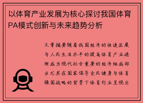 以体育产业发展为核心探讨我国体育PA模式创新与未来趋势分析