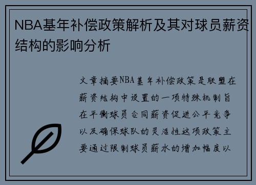 NBA基年补偿政策解析及其对球员薪资结构的影响分析
