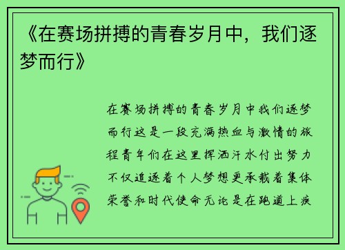 《在赛场拼搏的青春岁月中，我们逐梦而行》
