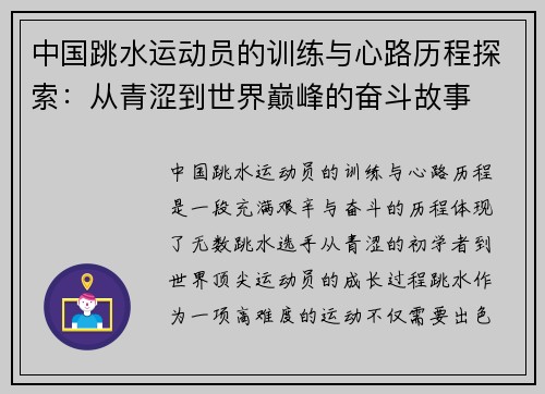 中国跳水运动员的训练与心路历程探索：从青涩到世界巅峰的奋斗故事