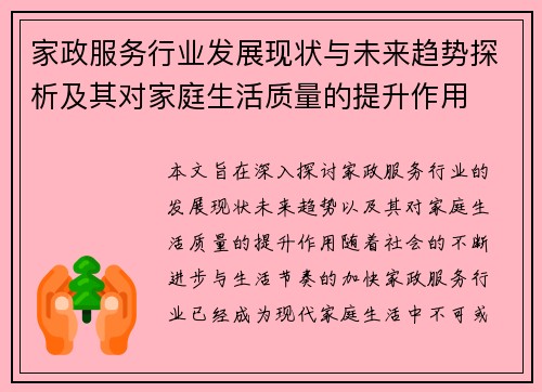 家政服务行业发展现状与未来趋势探析及其对家庭生活质量的提升作用