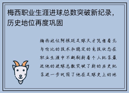 梅西职业生涯进球总数突破新纪录，历史地位再度巩固