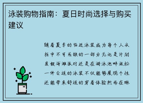 泳装购物指南：夏日时尚选择与购买建议