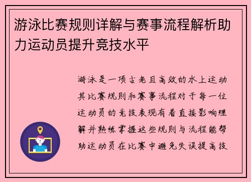游泳比赛规则详解与赛事流程解析助力运动员提升竞技水平