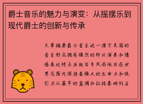 爵士音乐的魅力与演变：从摇摆乐到现代爵士的创新与传承
