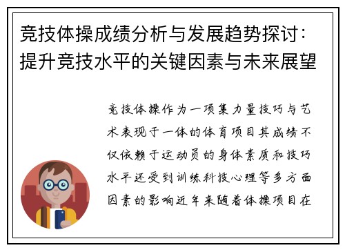 竞技体操成绩分析与发展趋势探讨：提升竞技水平的关键因素与未来展望