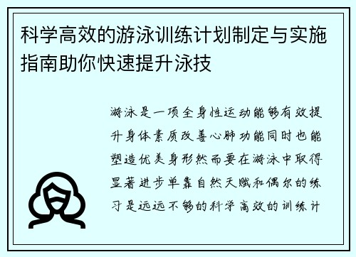 科学高效的游泳训练计划制定与实施指南助你快速提升泳技