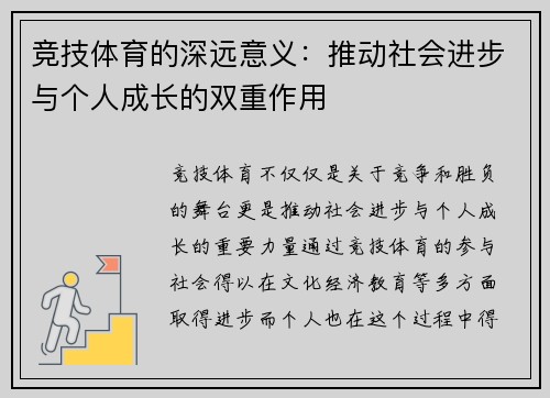 竞技体育的深远意义：推动社会进步与个人成长的双重作用