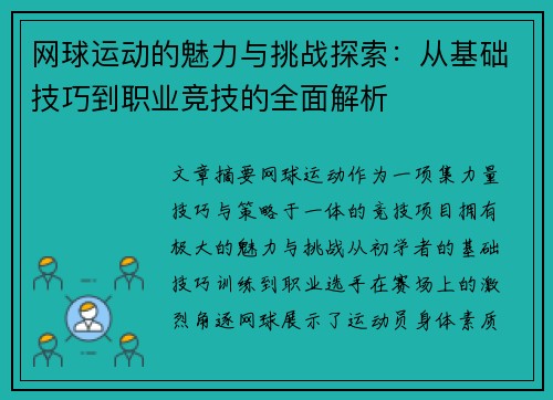 网球运动的魅力与挑战探索：从基础技巧到职业竞技的全面解析