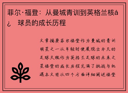 菲尔·福登：从曼城青训到英格兰核心球员的成长历程