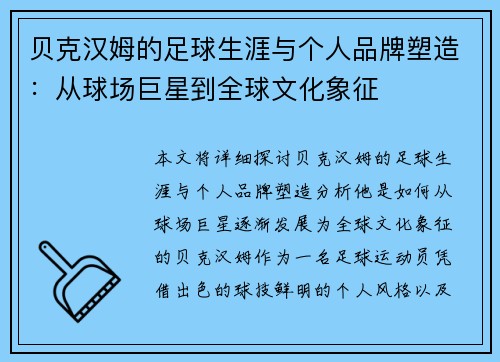 贝克汉姆的足球生涯与个人品牌塑造：从球场巨星到全球文化象征