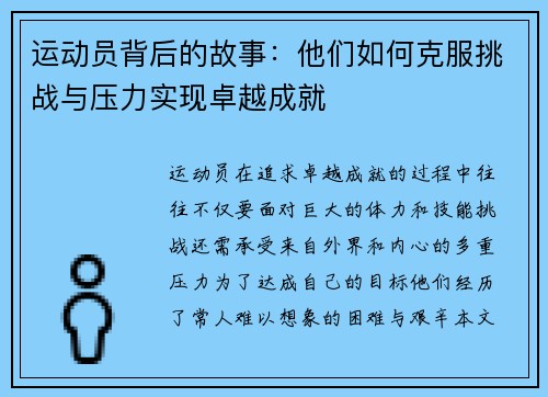 运动员背后的故事：他们如何克服挑战与压力实现卓越成就