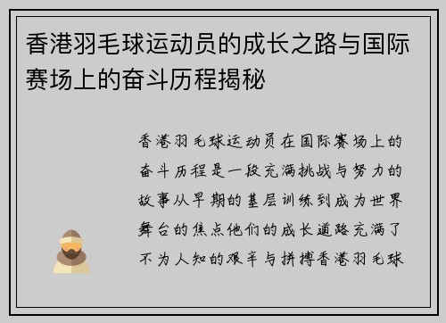 香港羽毛球运动员的成长之路与国际赛场上的奋斗历程揭秘