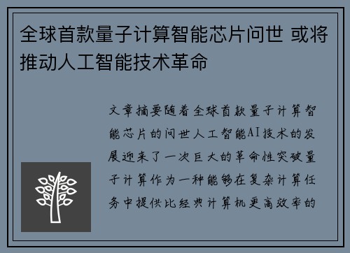 全球首款量子计算智能芯片问世 或将推动人工智能技术革命