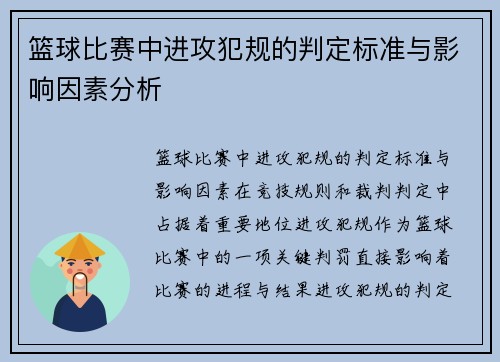 篮球比赛中进攻犯规的判定标准与影响因素分析