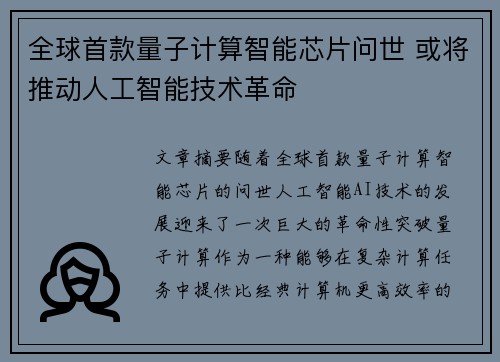 全球首款量子计算智能芯片问世 或将推动人工智能技术革命